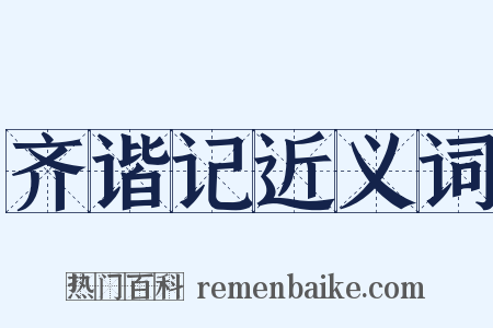 齐谐记近义词是什么意思的图片